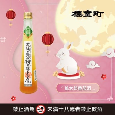 桃太郎番茄酒