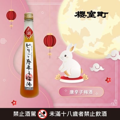 唐辛子梅酒
