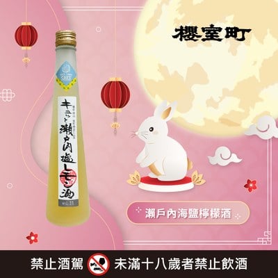 瀨戶內海鹽檸檬酒