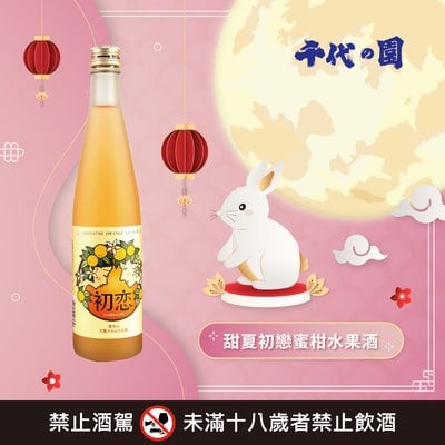 甜夏初戀蜜柑水果酒