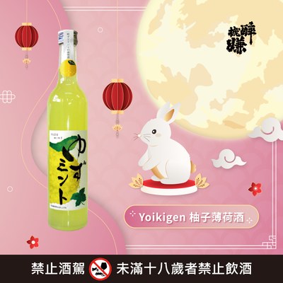 Yoikigen 柚子薄荷酒