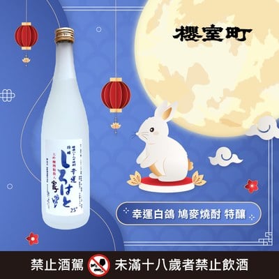 幸運白鴿 鳩麥燒酎 特釀