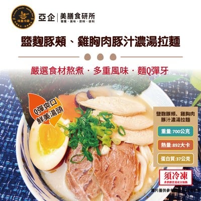 盬麴豚頰、雞胸肉豚汁濃湯拉麵