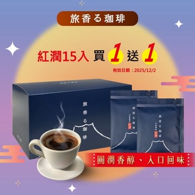旅香咖啡濾掛禮盒-天然栽培紅潤