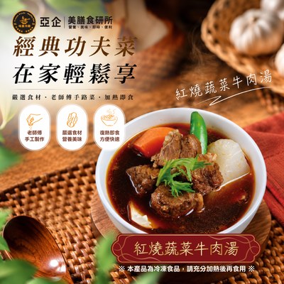 紅燒蔬菜牛肉湯