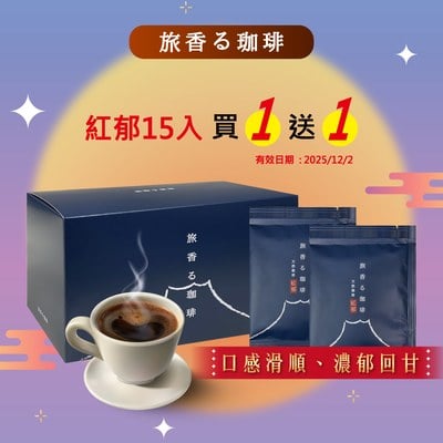 旅香咖啡濾掛禮盒-天然栽培紅郁