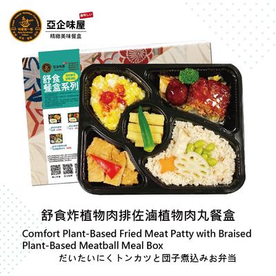 舒食炸植物肉排佐滷植物肉丸餐盒