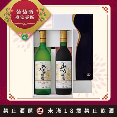小樽葡萄酒特選禮盒