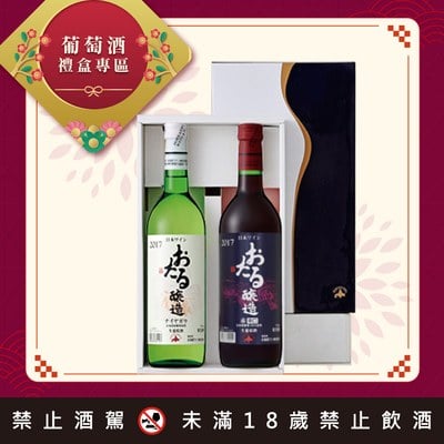 北海道葡萄酒禮盒