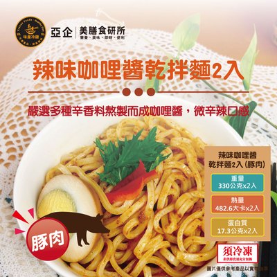 辣味咖哩豚肉乾拌麵