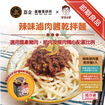 辣味滷肉醬乾拌麵 2件特價277元