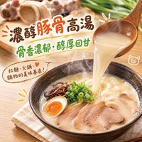 濃醇豚骨高湯