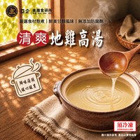 清爽地雞高湯