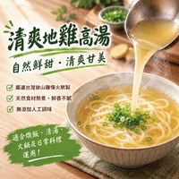 清爽地雞高湯