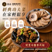開胃冷盤享用組