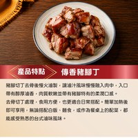 傳香豬腳丁 ( 袋裝 )