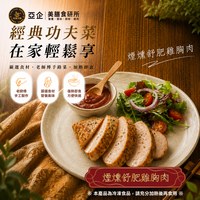 煙燻舒肥雞胸肉