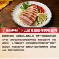 三星蔥鹽麴櫻桃鴨腿肉