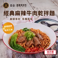 經典麻辣牛肉乾拌麵|附湯