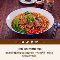 經典麻辣牛肉乾拌麵|附湯