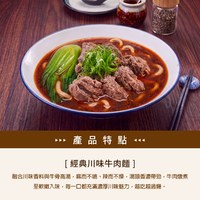 經典川味牛肉麵
