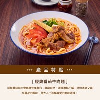 經典番茄牛肉麵