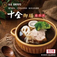 十全御膳雞煲湯