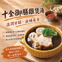 十全御膳雞煲湯