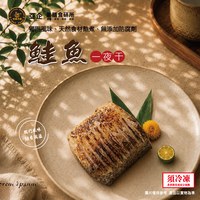 鮭魚一夜干