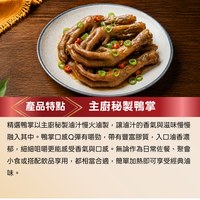 主廚秘製鴨掌