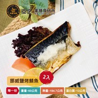 挪威鹽烤鯖魚