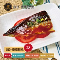 茄汁慢煨鯖魚