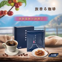 旅香咖啡濾掛禮盒-熔岩焙煎櫻島