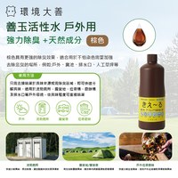  [短效期優惠]環境大善 善玉活性水 戶外用