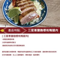 三星蔥鹽麴櫻桃鴨腿肉