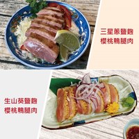 三星蔥鹽麴櫻桃鴨腿肉