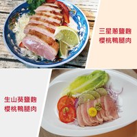 三星蔥鹽麴櫻桃鴨腿肉