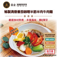 秘製清燉番茄咖哩半筋半肉牛肉麵