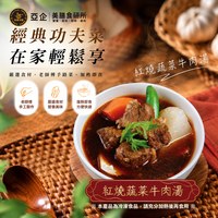 紅燒蔬菜牛肉湯