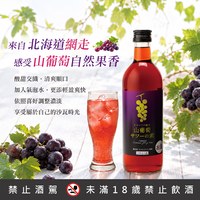 網走山葡萄沙瓦基底酒