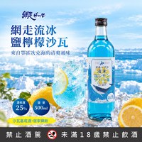 網走流冰鹽檸檬沙瓦基底酒