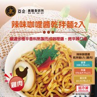 辣味咖哩雞肉乾拌麵