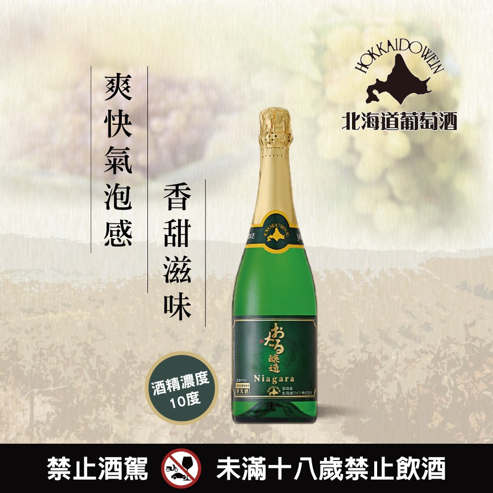 小樽Niagara白葡萄氣泡酒－亞企食材- 亞企食材購物網站