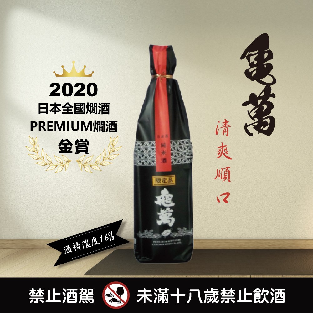 龜萬純米限定酒－亞企食材科技- 亞企食材購物網站