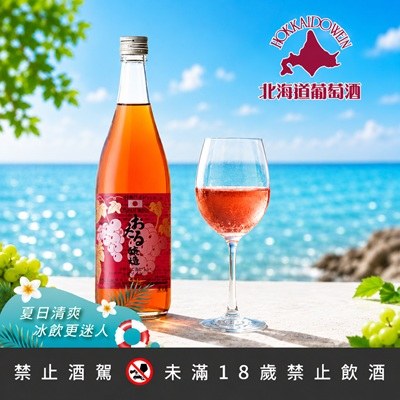 小樽雪藏生葡萄酒(玫瑰)