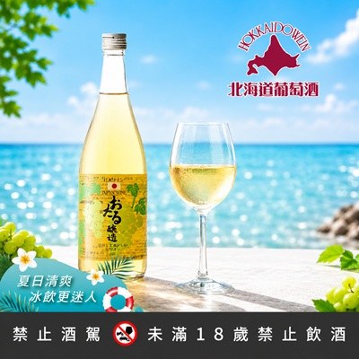 小樽雪藏生葡萄酒(白)