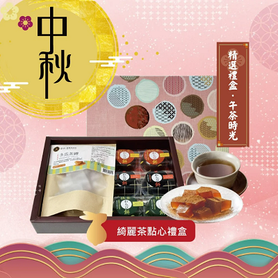 綺麗茶點心禮盒