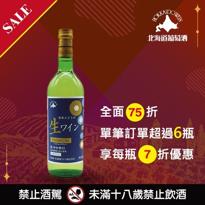 日本高級白葡萄原酒
