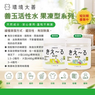  [短效期優惠]環境大善 善玉活性水 室内用果凍型 薄荷味