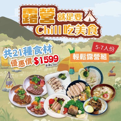 【自由配】輕鬆露營趣